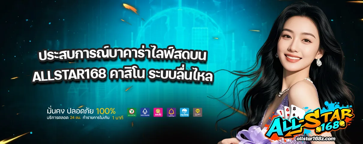 ALLSTAR168 คาสิโน