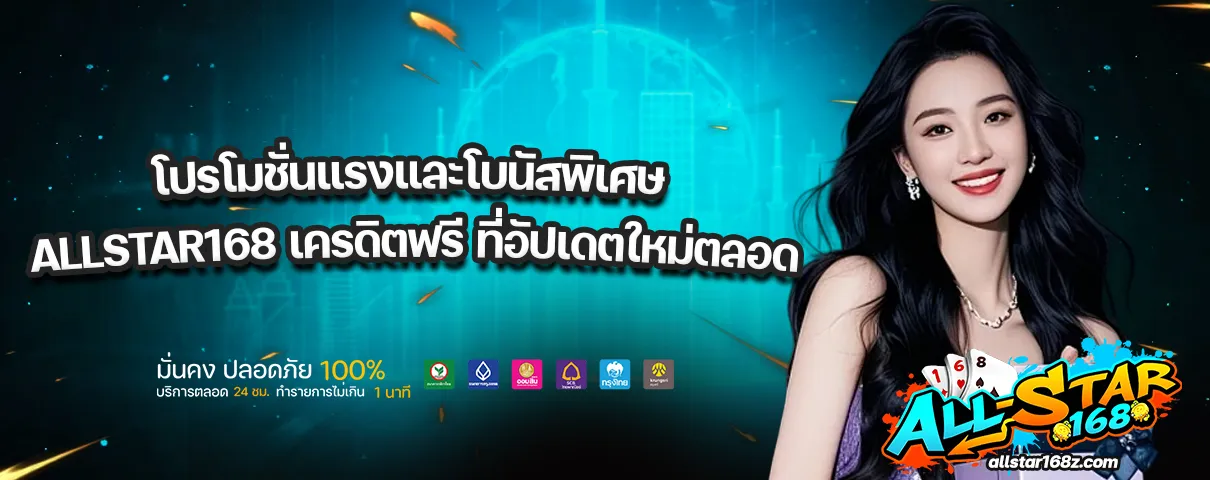 ALLSTAR168 เครดิตฟรี